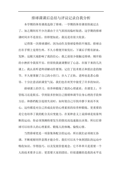 排球课课后总结与评议记录自我分析