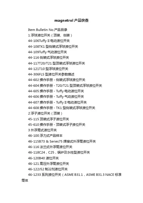 magnetrol产品快查