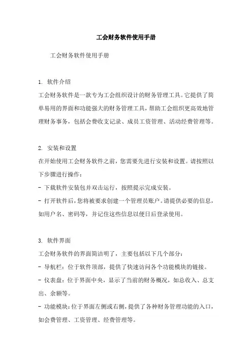 工会财务软件使用手册