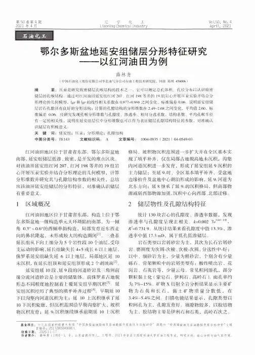 鄂尔多斯盆地延安组储层分形特征研究——以红河油田为例
