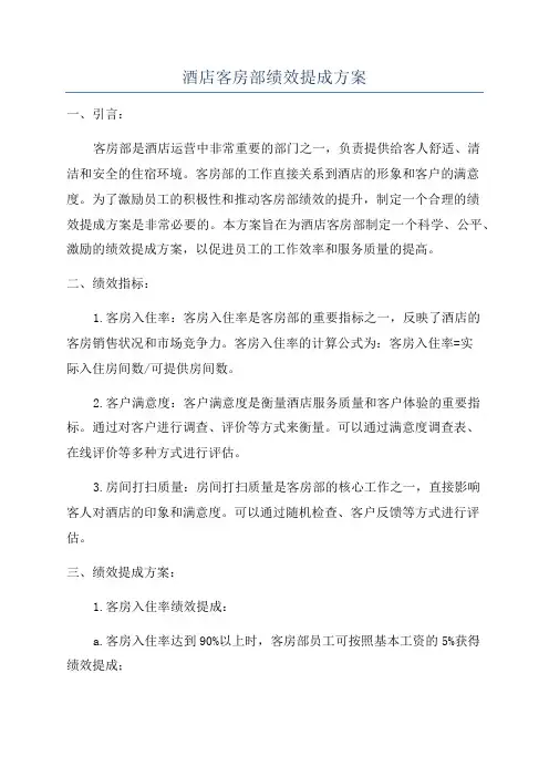 酒店客房部绩效提成方案