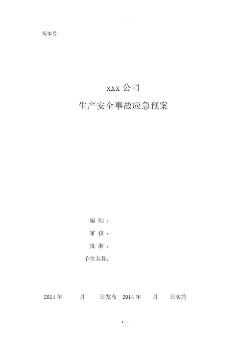 终板-工贸行业应急预案模板(2016)