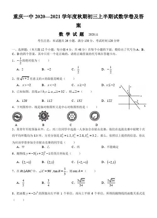 重庆一中2020—2021学年度秋期初三上半期试数学卷及答案