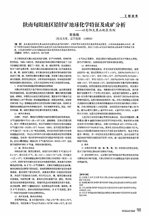 陕南旬阳地区铅锌矿地球化学特征及成矿分析——以旬阳大黑山地区为例