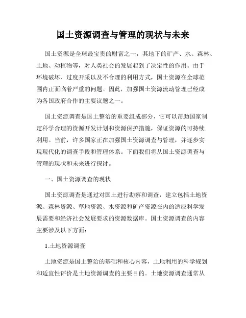 国土资源调查与管理的现状与未来