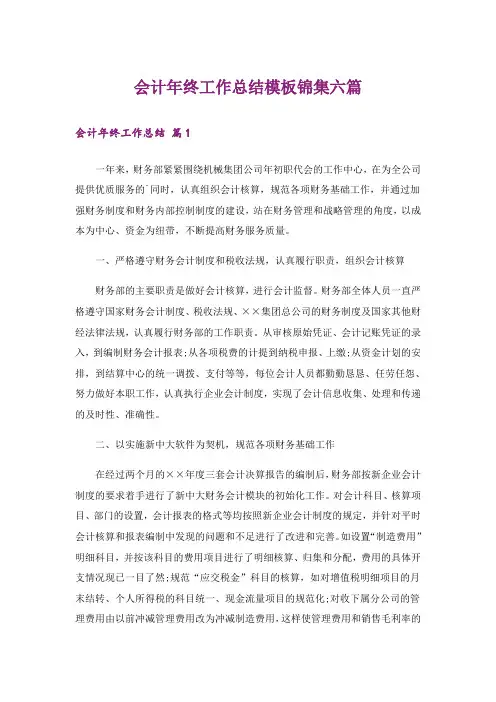 会计年终工作总结模板锦集六篇_1