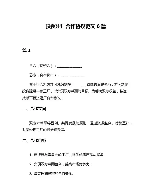 投资建厂合作协议范文6篇