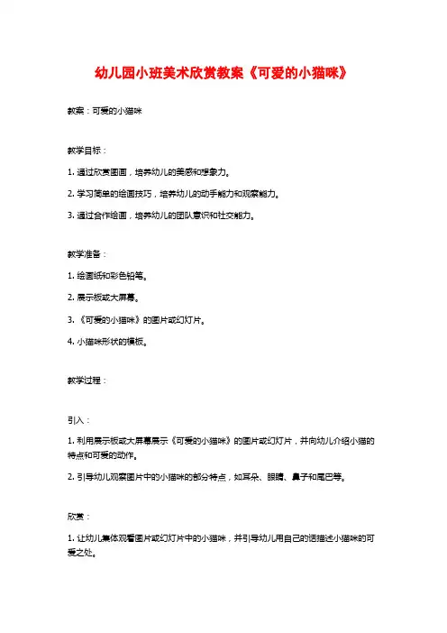 幼儿园小班美术欣赏教案《可爱的小猫咪》