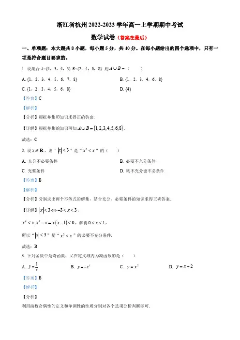 浙江省杭州中学2022-2023学年高一上学期期中数学试题含解析