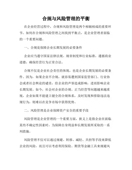 合规与风险管理的平衡