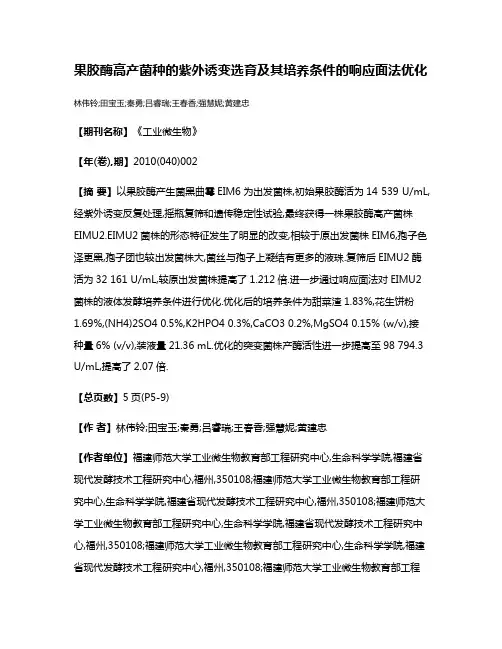 果胶酶高产菌种的紫外诱变选育及其培养条件的响应面法优化