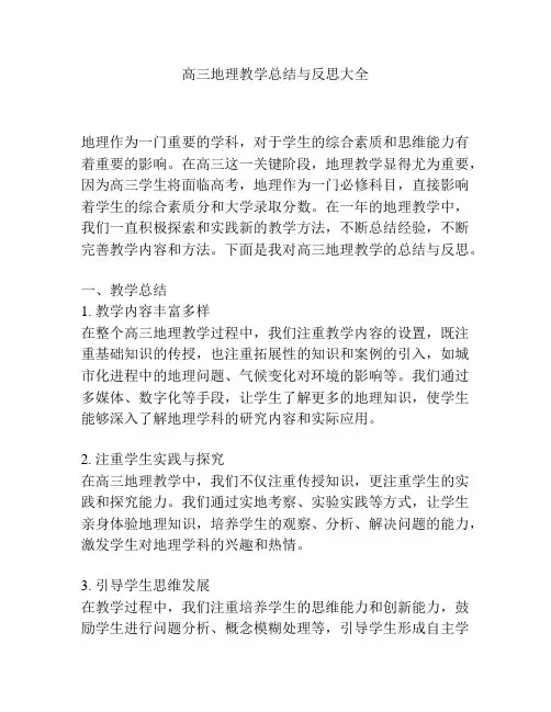 高三地理教学总结与反思大全