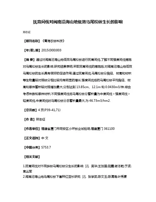 抚育间伐对闽南沿海山地低效马尾松林生长的影响