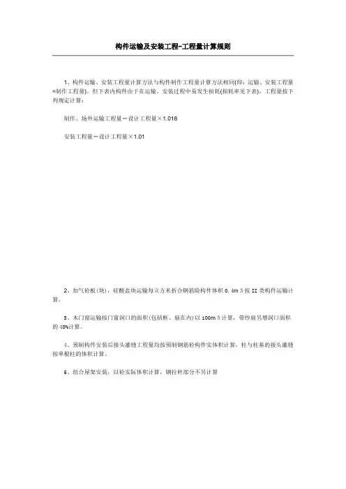 7构件运输及安装工程-工程量计算规则