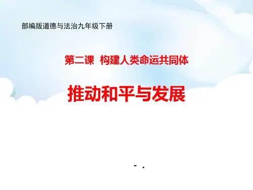 2020-2021学年部编版道德与法治九年级下册 21 推动和平与发展 课件
