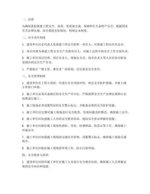 小学学校基建安全管理制度