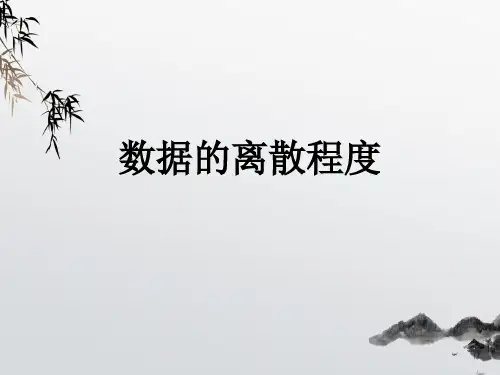《数据的离散程度》课件 (公开课获奖)2022年青岛版 