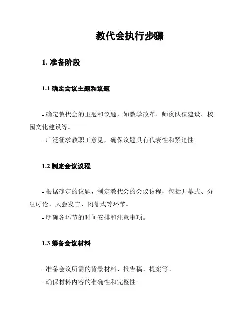 教代会执行步骤