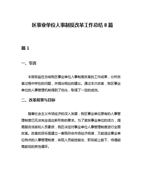 区事业单位人事制度改革工作总结8篇