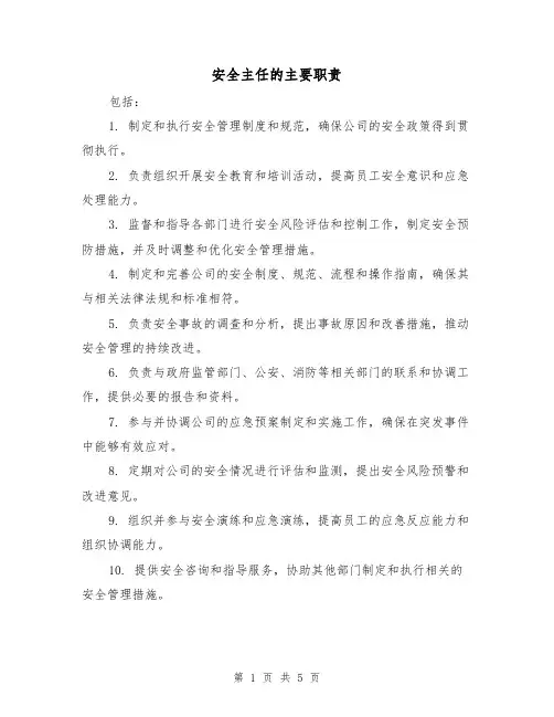 安全主任的主要职责（四篇）