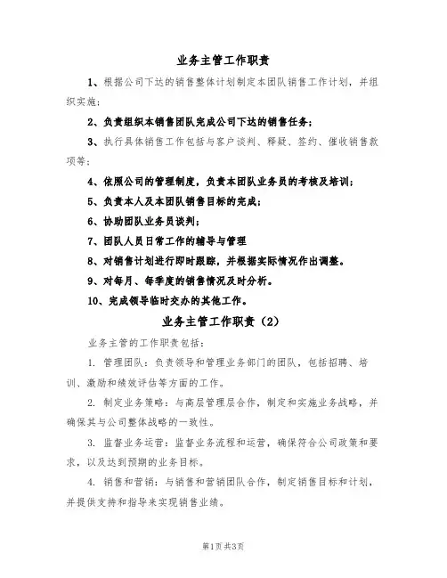 业务主管工作职责(3篇)