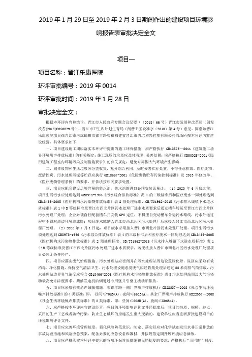 2019年1月29日至2019年2月3日期间作出的建设项目环境影