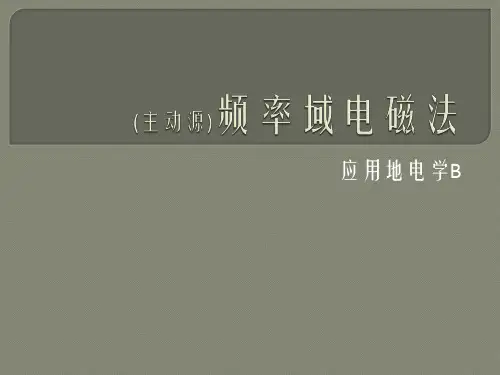 应用地电学B课件：EM11-时间域电磁法