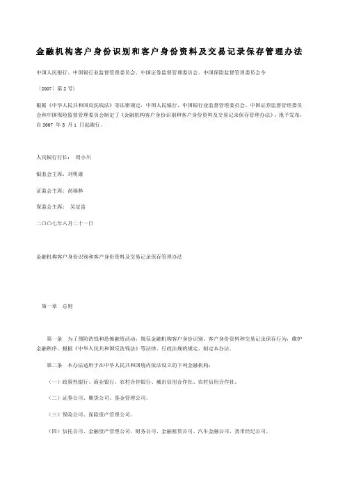 金融机构客户身份识别和客户身份资料及交易记录保存管理办法