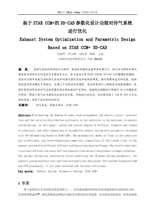 基于STAR CCM+的3D-CAD参数化设计功能对排气系统(2011)