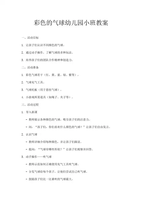 彩色的气球幼儿园小班教案