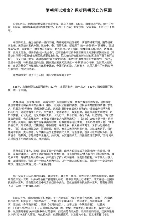 隋朝何以短命？探析隋朝灭亡的原因