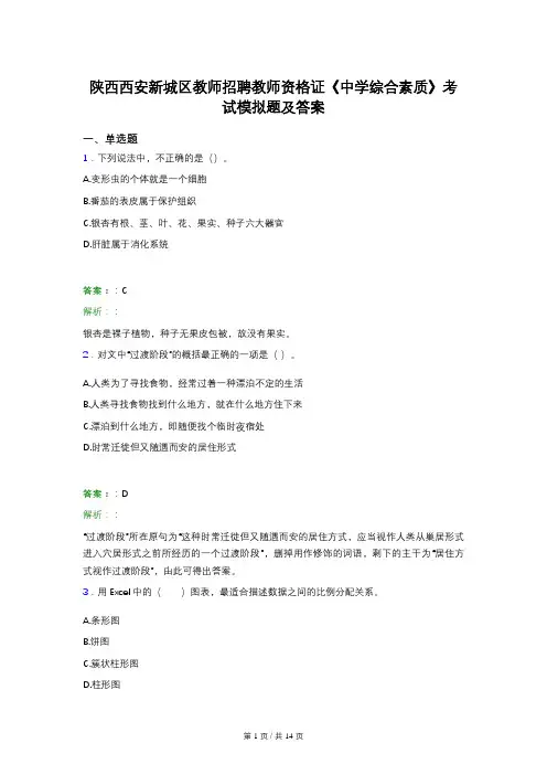 陕西西安新城区教师招聘教师资格证《中学综合素质》考试模拟题及答案