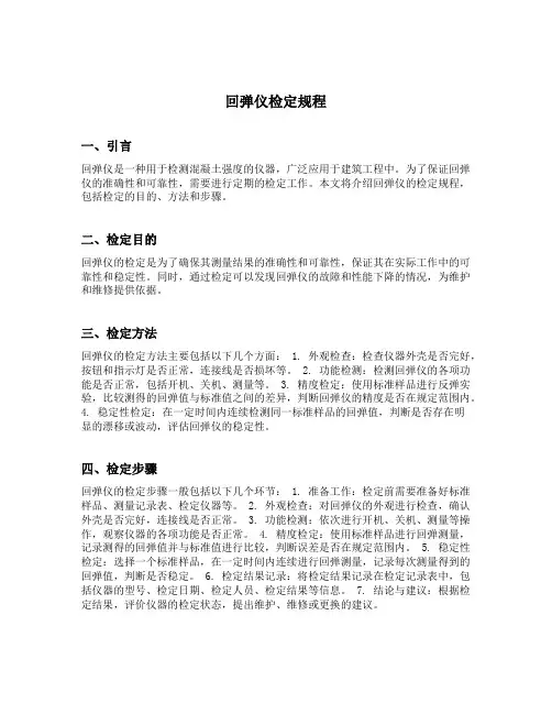 回弹仪检定规程