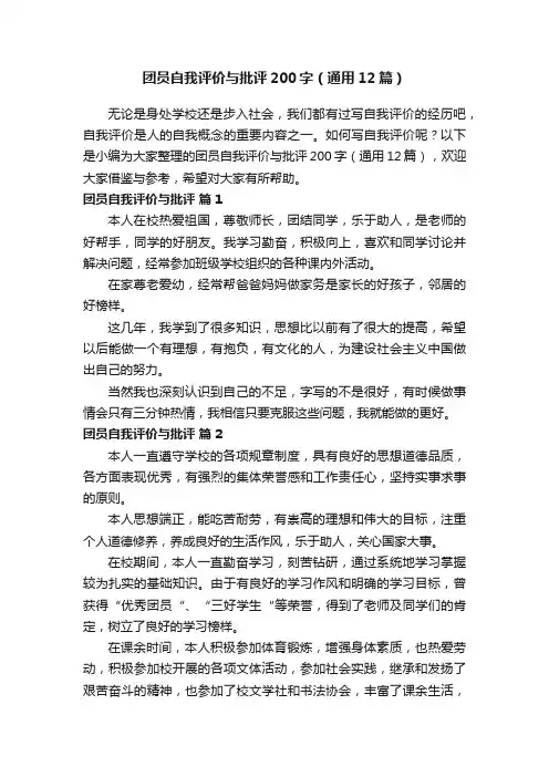 团员自我评价与批评200字（通用12篇）
