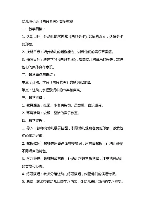 幼儿园小班两只老虎音乐教案