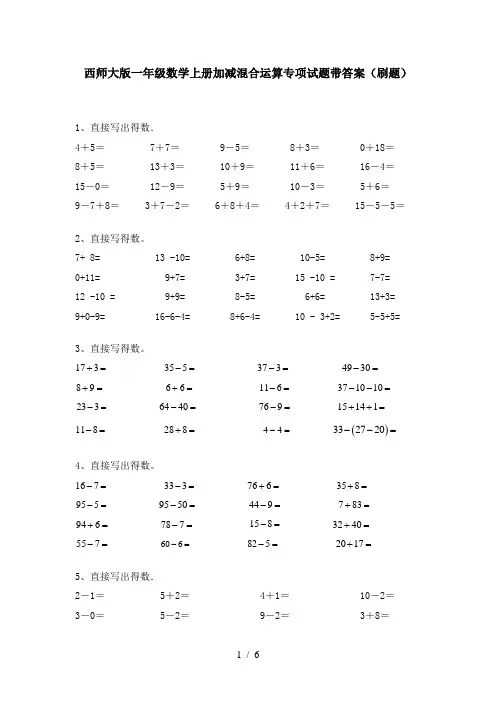 西师大版一年级数学上册加减混合运算专项试题带答案(刷题)
