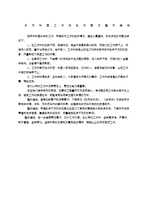 采购工作存在的问题及整改措施