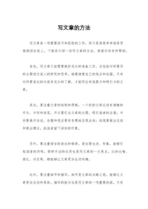 写文章的方法