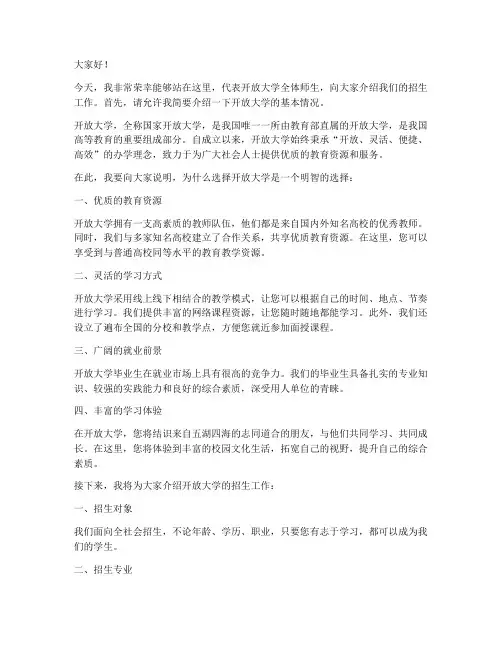 开放大学招生发言稿范文