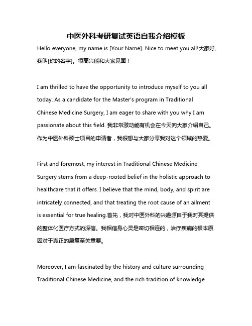 中医外科考研复试英语自我介绍模板