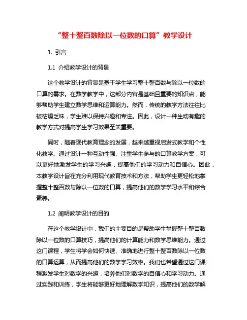 “整十整百数除以一位数的口算”教学设计