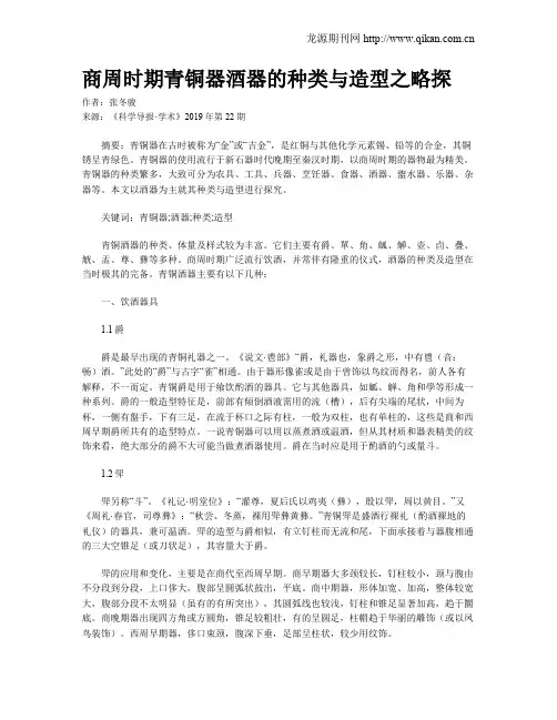 商周时期青铜器酒器的种类与造型之略探