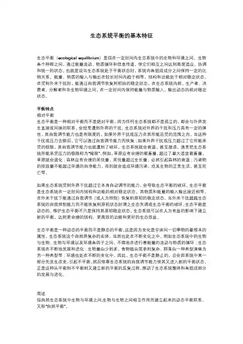 生态系统平衡的基本特征