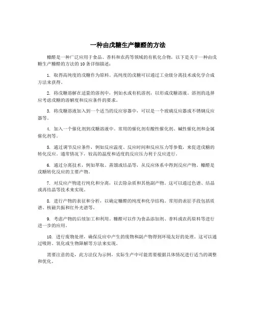 一种由戊糖生产糠醛的方法