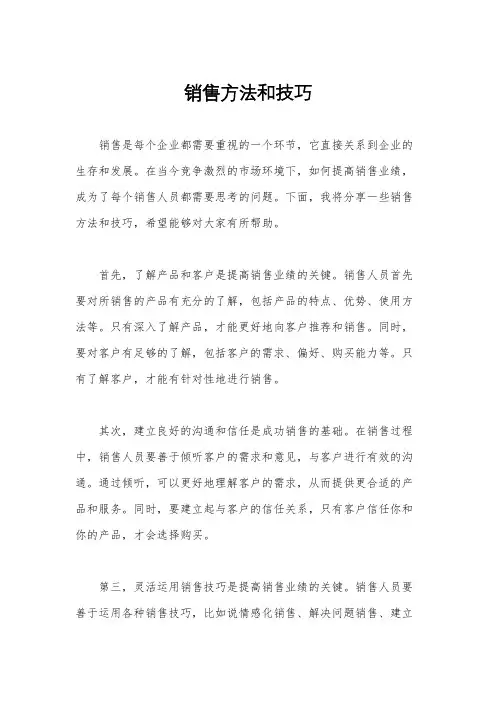 销售方法和技巧