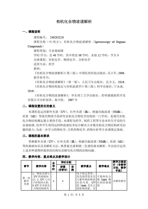 《有机化合物波谱解析》教学大纲