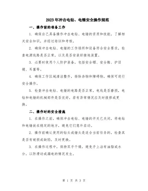 2023年冲击电钻、电锤安全操作规范