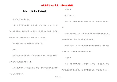 房地产公司会议管理制度