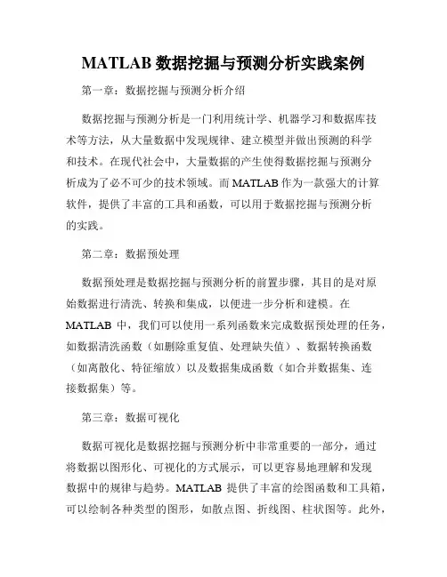 MATLAB数据挖掘与预测分析实践案例