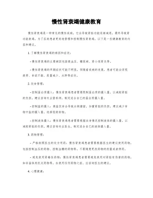 慢性肾衰竭健康教育